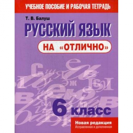 Школьникам и абитуриентам, книга Русский язык на 'отлично'. 6 класс. Учебное пособие и рабочая тетрадь