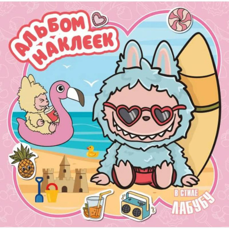 Досуг, творчество и кулинария, книга Альбом наклеек в стиле Лабубу, розовый