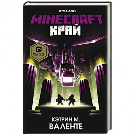 Классика, современная литература, книга Minecraft. Край