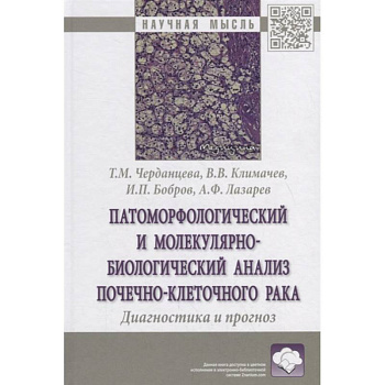 Патоморфологический и молекулярно-биологический анализ почечно-клеточного рака. Диагностика и прогноз. Монография Патоморфологический и молекулярно-биологический анализ почечно-клеточного рака. Диагностика и прогноз. Монография