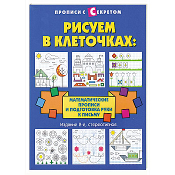 Рисуем в клеточках:математические прописи