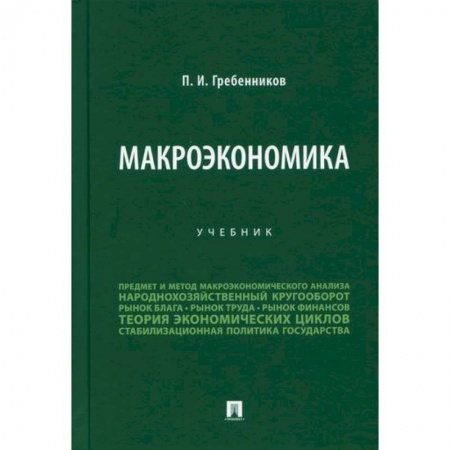 Макроэкономика, книга Макроэкономика