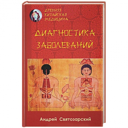 Популярная и нетрадиционная медицина, книга Древняя китайская медицина. Диагностика заболеваний