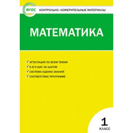 Учителям, педагогам, воспитателям, книга Математика 1 класс ФГОС