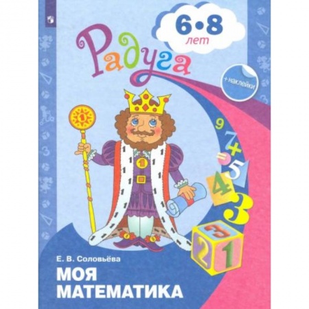 Книги для дошкольников (4-6 лет), книга Моя математика. Развивающая книга для детей 6-8 лет