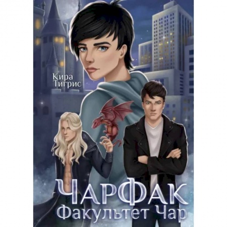 Фантастика, фэнтези, книга ЧарФак. Факультет чар