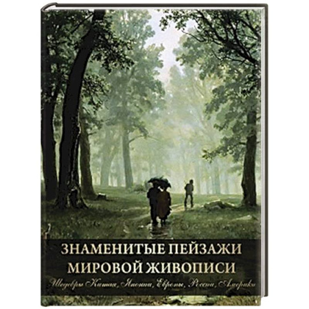 Культура, искусство, книга Знаменитые пейзажи мировой живописи. Шедевры Китая, Японии, Европы, России, Америки