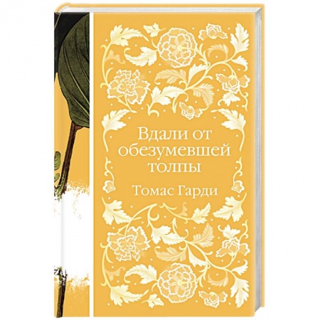 Классика, современная литература, книга Вдали от обезумевшей толпы