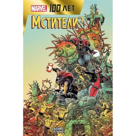 Развлечения. Праздники. Юмор, книга Мстители. 100 лет Marvel
