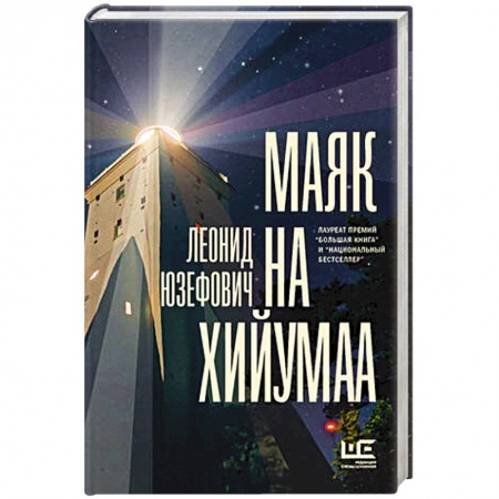 Книги, книга Маяк на Хийумаа