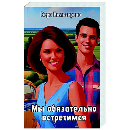 Фантастика, фэнтези, книга Мы обязательно встретимся