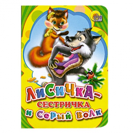 Книги, книга Лисичка сестричка и серый волк