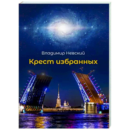 Детективы, триллеры, книга Крест избранных
