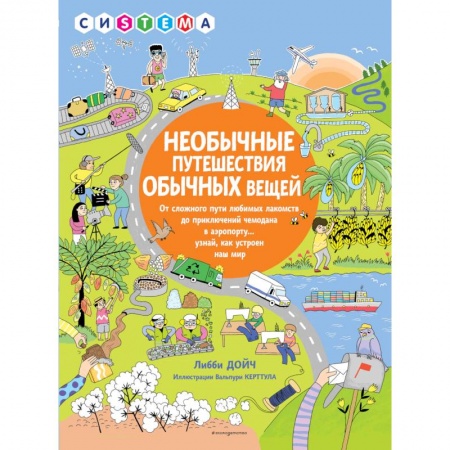 Познавательная литература, книга Необычные путешествия обычных вещей