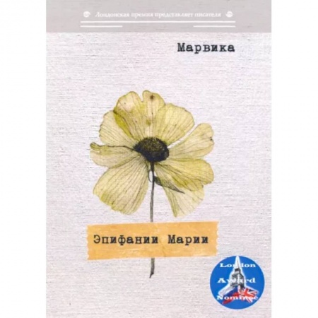Классика, современная литература, книга Эпифании Марии