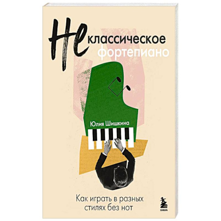 Музыкальная школа, книга Не классическое фортепиано. Как играть в разных стилях без нот