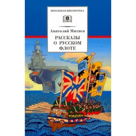 Проза для детей, книга Рассказы о русском флоте