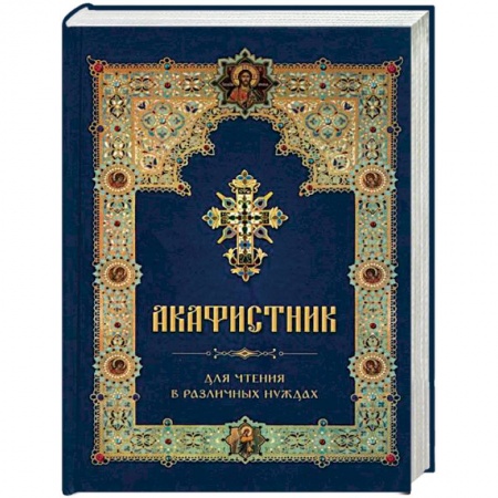 Книги, книга Акафистник для чтения в различных нуждах