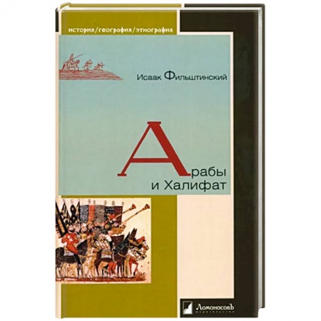 Книги, книга Арабы и Халифат