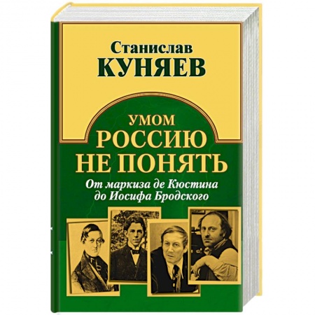 Книги, книга Умом Россию не понять. От маркиза де Кюстина до Иосифа Бродского