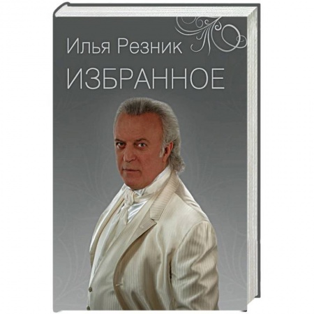 Классика, современная литература, книга Избранное. Как тревожен этот путь