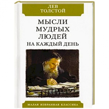 Развлечения. Праздники. Юмор, книга Мысли мудрых людей на каждый день