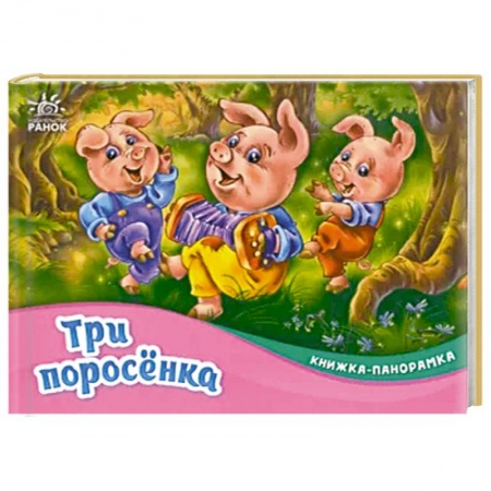 Досуг, творчество и кулинария, книга Три поросёнка