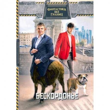 Фантастика, фэнтези, книга Фантастика без границ. Бескордонье.