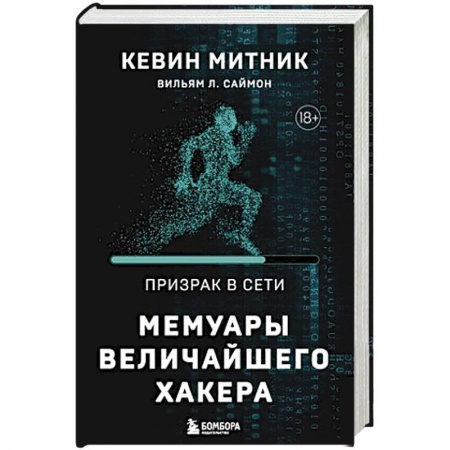 Компьютерная литература, книга Призрак в Сети. Мемуары величайшего хакера. 2-е издание