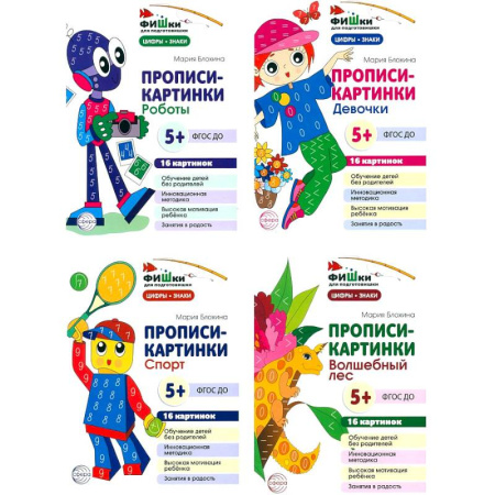 Дошкольникам, книга Фишки для подготовишки. Прописи-картинки № 2: Учебно-методическое пособие (комплект из 4-х книг)