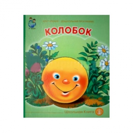 Книги, книга Колобок