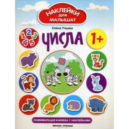 Досуг, творчество и кулинария, книга Числа: развивающая книжка с наклейками