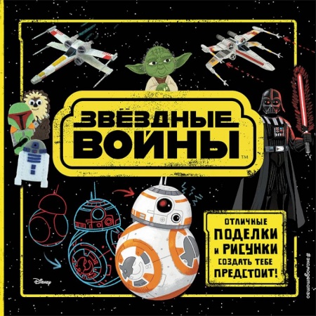 Досуг, творчество и кулинария, книга Звёздные Войны. Отличные поделки и рисунки создать тебе предстоит! (+ наклейки)