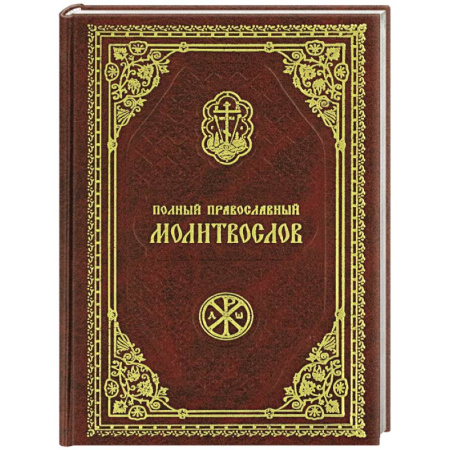Православие, книга Полный православный молитвослов