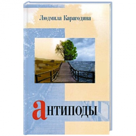 Книги, книга Антиподы
