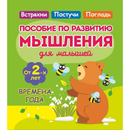Дошкольникам, книга Времена года. Пособие по развитию мышления для малышей. от 2- лет