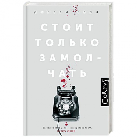 Детективы, триллеры, книга Стоит только замолчать