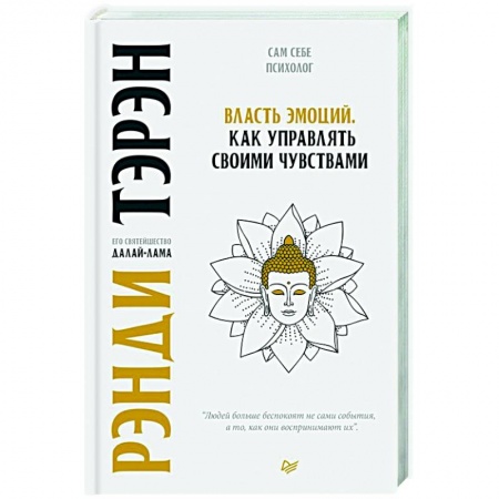 Общественные и гуманитарные науки, книга Власть эмоций. Как управлять своими чувствами