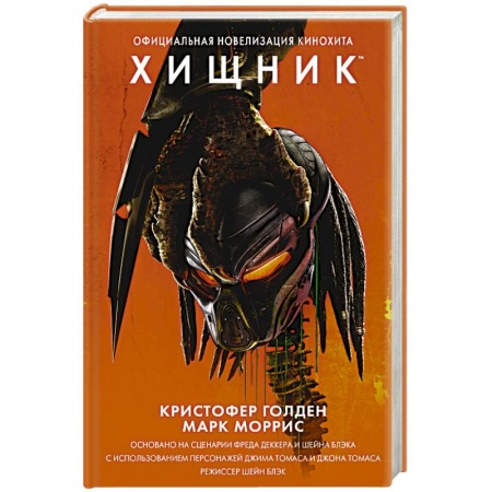 Фантастика, фэнтези, книга Хищник. Официальная новеллизация