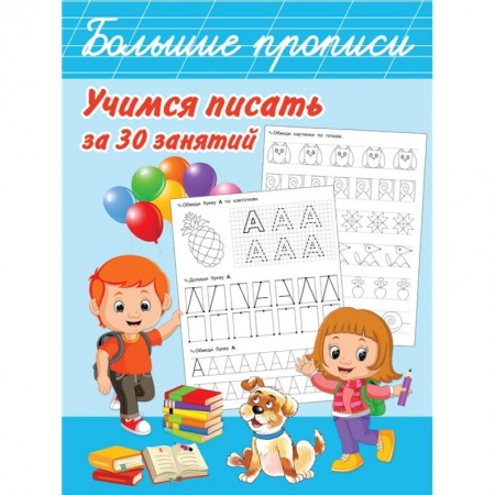Дошкольникам, книга Учимся писать за 30 занятий