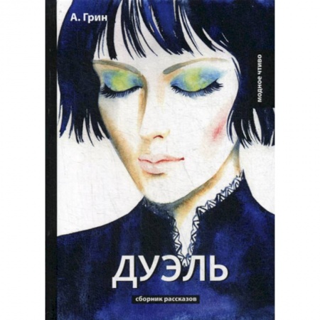 Классика, современная литература, книга Дуэль