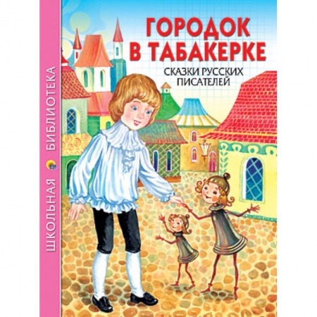 Книги, книга Городок в табакерке