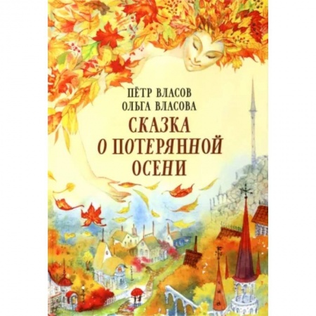 Сказки, книга Сказка о потерянной осени