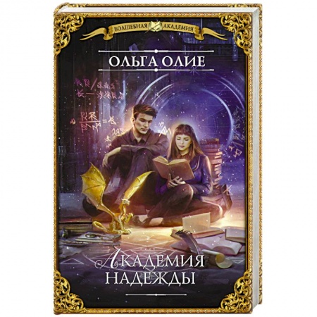 Фантастика, фэнтези, книга Академия надежды