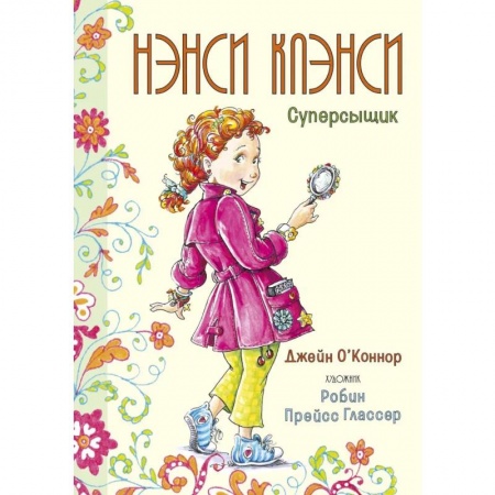 Проза для детей, книга Нэнси Клэнси.Суперсыщик
