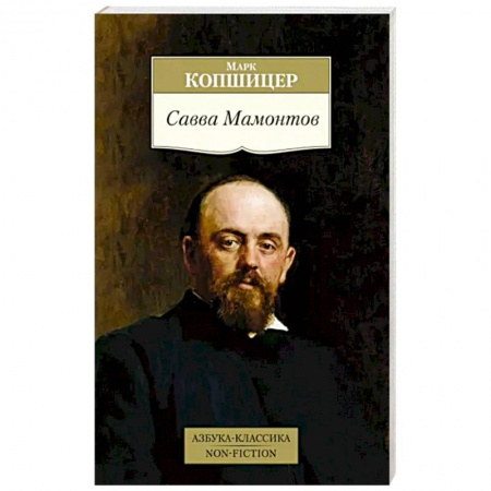 Мемуары, биографии, книга Савва Мамонтов