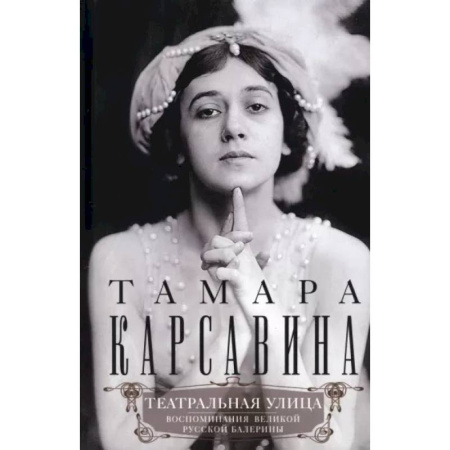 Мемуары, биографии, книга Театральная улица. Воспоминания великой русской балерины