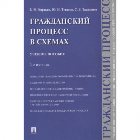 Общественные и гуманитарные науки, книга Гражданский процесс в схемах. Учебное пособие