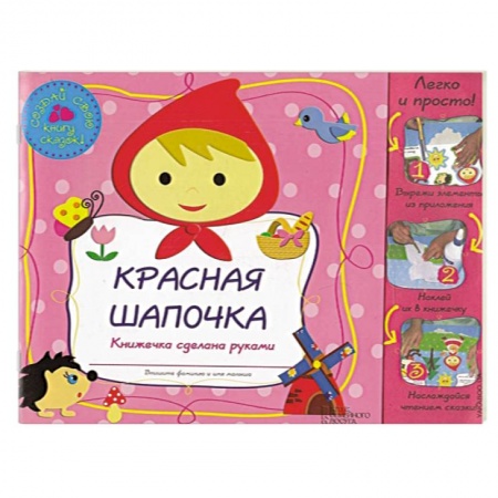 Книги, книга Красная Шапочка