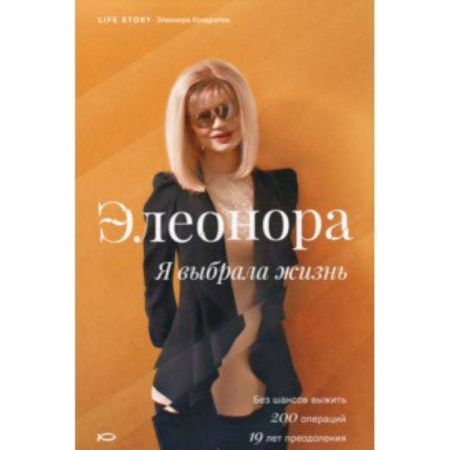 Классика, современная литература, книга Элеонора. Я выбрала жизнь